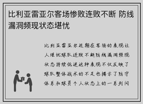 比利亚雷亚尔客场惨败连败不断 防线漏洞频现状态堪忧