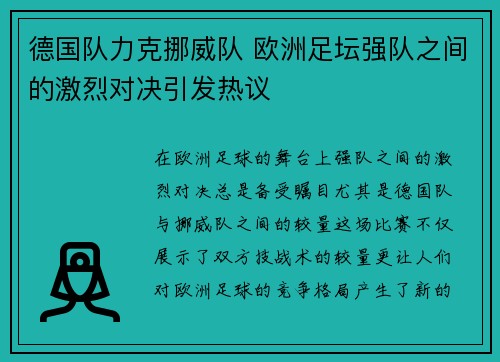 德国队力克挪威队 欧洲足坛强队之间的激烈对决引发热议