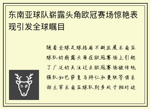 东南亚球队崭露头角欧冠赛场惊艳表现引发全球瞩目