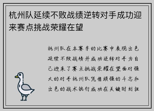 杭州队延续不败战绩逆转对手成功迎来赛点挑战荣耀在望