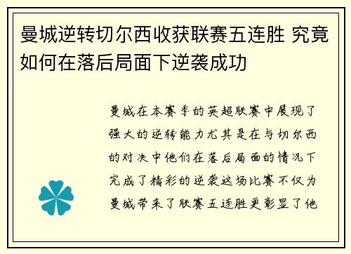 曼城逆转切尔西收获联赛五连胜 究竟如何在落后局面下逆袭成功