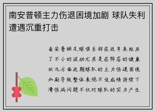 南安普顿主力伤退困境加剧 球队失利遭遇沉重打击