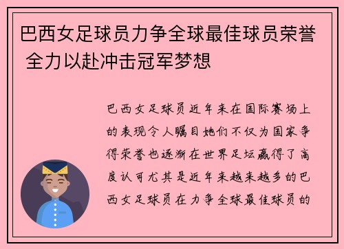 巴西女足球员力争全球最佳球员荣誉 全力以赴冲击冠军梦想