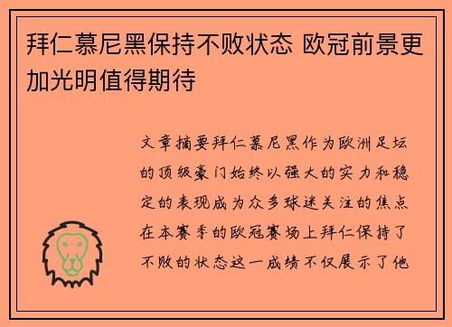 拜仁慕尼黑保持不败状态 欧冠前景更加光明值得期待