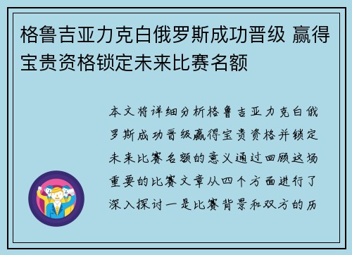 格鲁吉亚力克白俄罗斯成功晋级 赢得宝贵资格锁定未来比赛名额