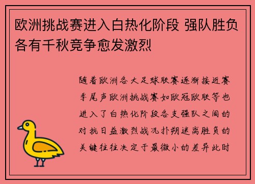 欧洲挑战赛进入白热化阶段 强队胜负各有千秋竞争愈发激烈