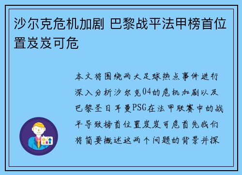 沙尔克危机加剧 巴黎战平法甲榜首位置岌岌可危