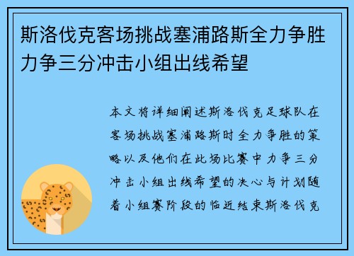 斯洛伐克客场挑战塞浦路斯全力争胜力争三分冲击小组出线希望