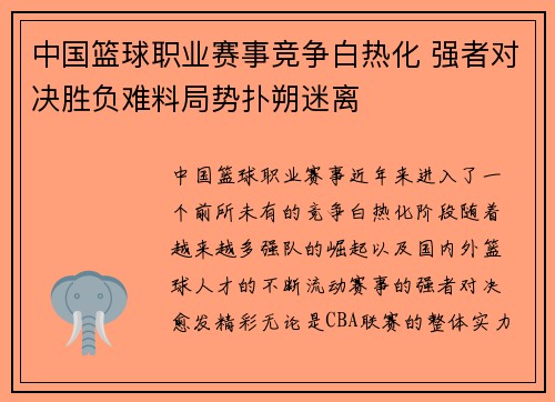 中国篮球职业赛事竞争白热化 强者对决胜负难料局势扑朔迷离