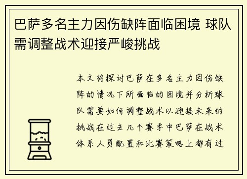 巴萨多名主力因伤缺阵面临困境 球队需调整战术迎接严峻挑战