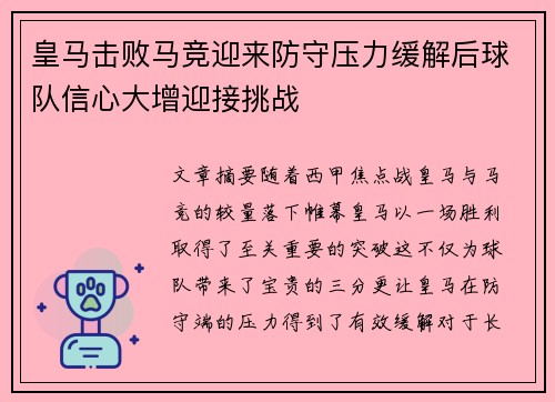 皇马击败马竞迎来防守压力缓解后球队信心大增迎接挑战