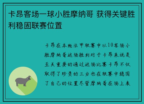 卡昂客场一球小胜摩纳哥 获得关键胜利稳固联赛位置