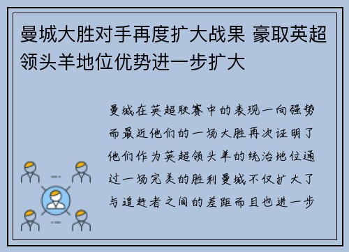 曼城大胜对手再度扩大战果 豪取英超领头羊地位优势进一步扩大