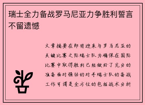 瑞士全力备战罗马尼亚力争胜利誓言不留遗憾