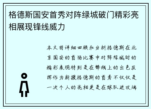 格德斯国安首秀对阵绿城破门精彩亮相展现锋线威力