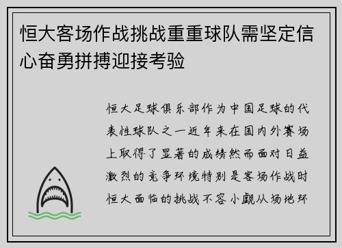 恒大客场作战挑战重重球队需坚定信心奋勇拼搏迎接考验