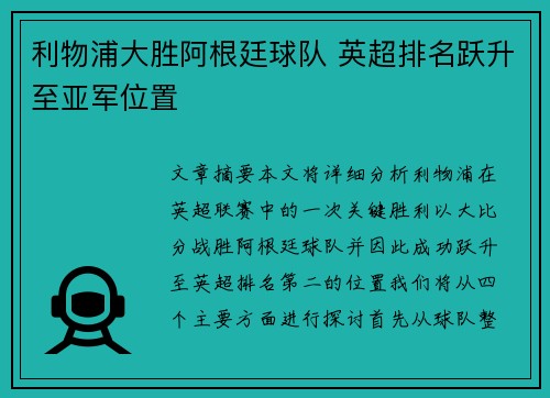 利物浦大胜阿根廷球队 英超排名跃升至亚军位置