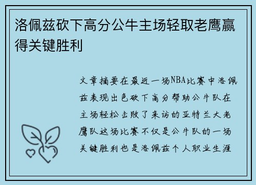 洛佩兹砍下高分公牛主场轻取老鹰赢得关键胜利