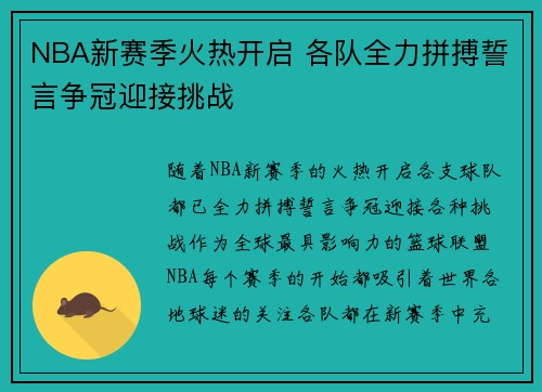 NBA新赛季火热开启 各队全力拼搏誓言争冠迎接挑战