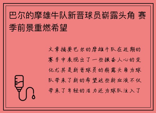 巴尔的摩雄牛队新晋球员崭露头角 赛季前景重燃希望