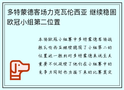 多特蒙德客场力克瓦伦西亚 继续稳固欧冠小组第二位置