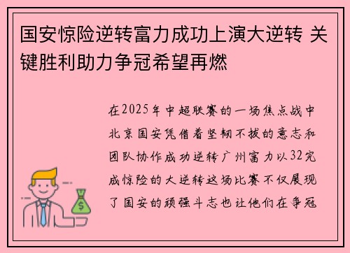 国安惊险逆转富力成功上演大逆转 关键胜利助力争冠希望再燃