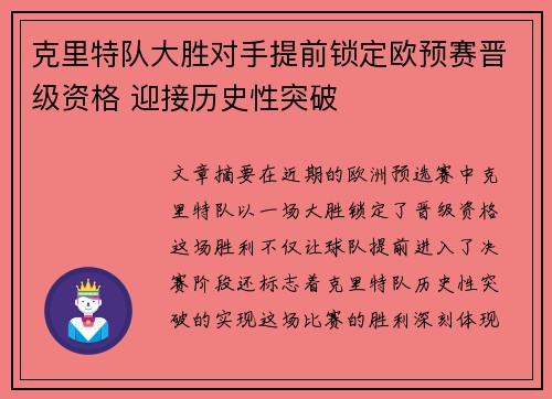 克里特队大胜对手提前锁定欧预赛晋级资格 迎接历史性突破