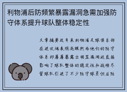 利物浦后防频繁暴露漏洞急需加强防守体系提升球队整体稳定性