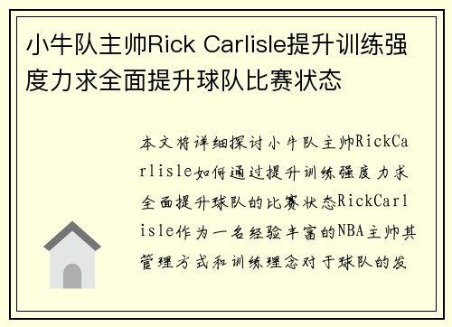 小牛队主帅Rick Carlisle提升训练强度力求全面提升球队比赛状态