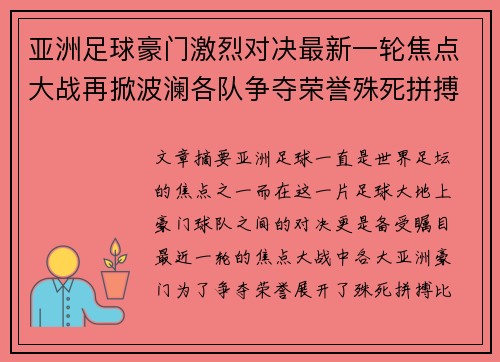 亚洲足球豪门激烈对决最新一轮焦点大战再掀波澜各队争夺荣誉殊死拼搏