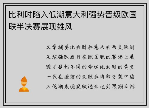 比利时陷入低潮意大利强势晋级欧国联半决赛展现雄风