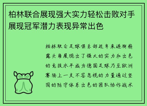 柏林联合展现强大实力轻松击败对手展现冠军潜力表现异常出色