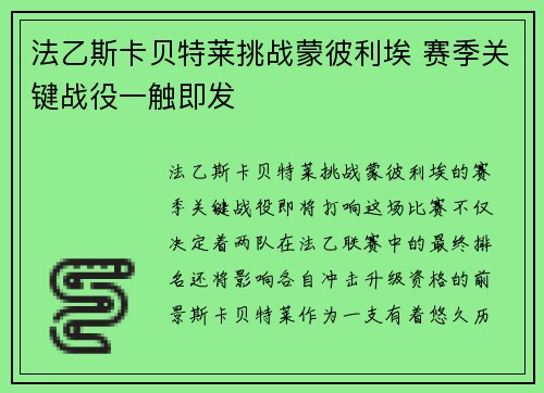 法乙斯卡贝特莱挑战蒙彼利埃 赛季关键战役一触即发