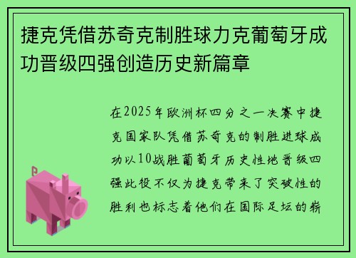 捷克凭借苏奇克制胜球力克葡萄牙成功晋级四强创造历史新篇章