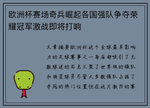 欧洲杯赛场奇兵崛起各国强队争夺荣耀冠军激战即将打响