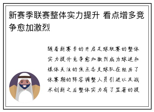 新赛季联赛整体实力提升 看点增多竞争愈加激烈