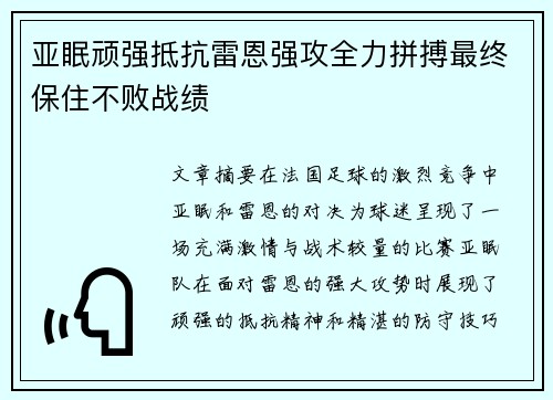 亚眠顽强抵抗雷恩强攻全力拼搏最终保住不败战绩