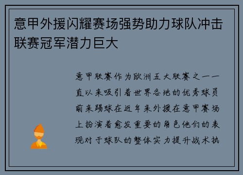 意甲外援闪耀赛场强势助力球队冲击联赛冠军潜力巨大