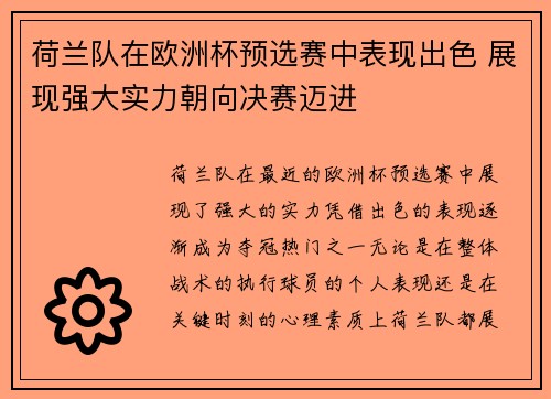 荷兰队在欧洲杯预选赛中表现出色 展现强大实力朝向决赛迈进