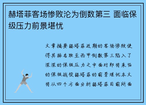 赫塔菲客场惨败沦为倒数第三 面临保级压力前景堪忧