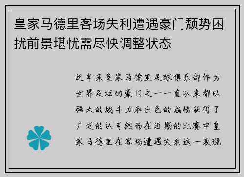 皇家马德里客场失利遭遇豪门颓势困扰前景堪忧需尽快调整状态