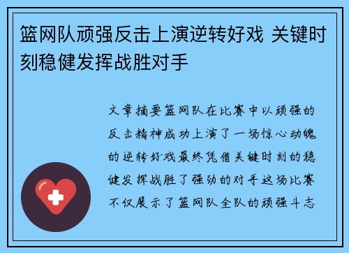 篮网队顽强反击上演逆转好戏 关键时刻稳健发挥战胜对手