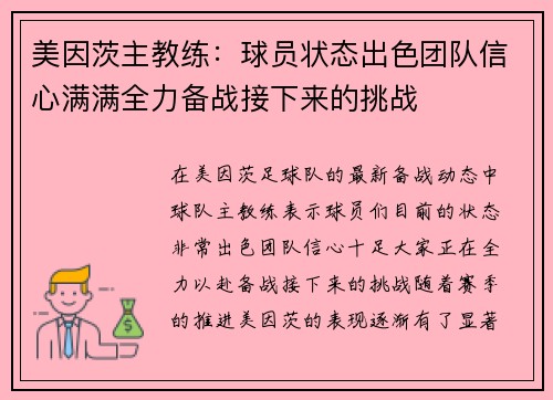 美因茨主教练：球员状态出色团队信心满满全力备战接下来的挑战