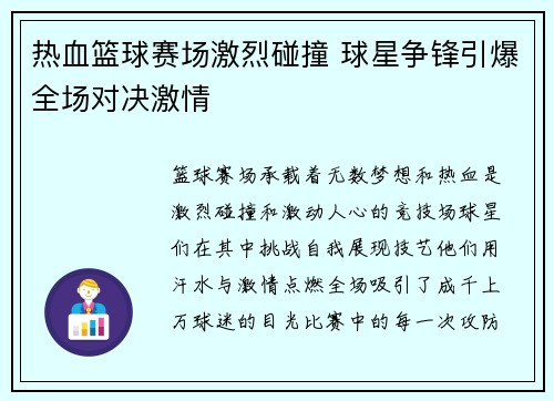 热血篮球赛场激烈碰撞 球星争锋引爆全场对决激情