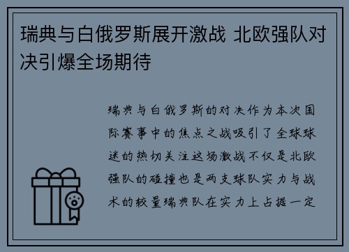 瑞典与白俄罗斯展开激战 北欧强队对决引爆全场期待