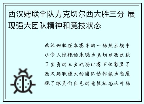 西汉姆联全队力克切尔西大胜三分 展现强大团队精神和竞技状态