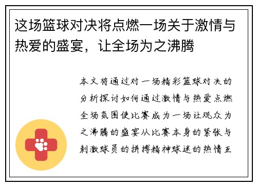 这场篮球对决将点燃一场关于激情与热爱的盛宴，让全场为之沸腾