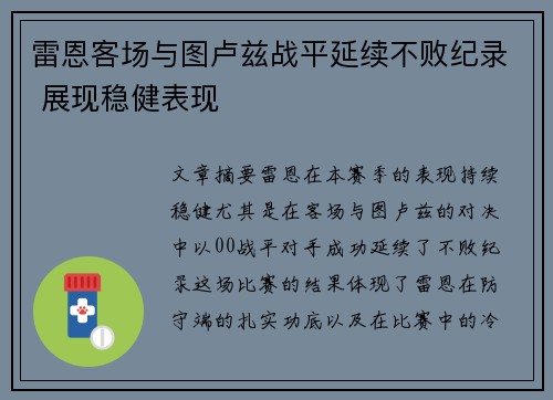 雷恩客场与图卢兹战平延续不败纪录 展现稳健表现