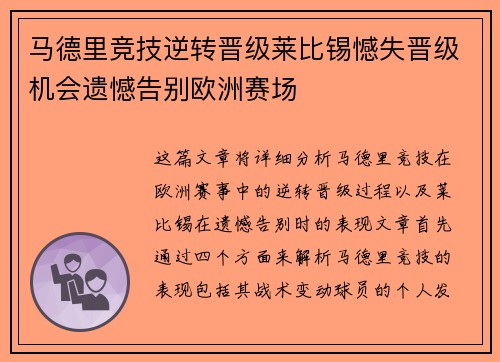 马德里竞技逆转晋级莱比锡憾失晋级机会遗憾告别欧洲赛场