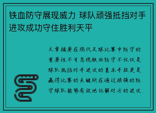 铁血防守展现威力 球队顽强抵挡对手进攻成功守住胜利天平